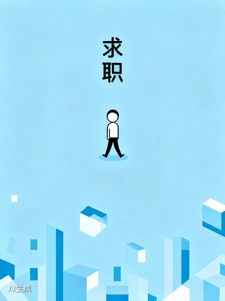 37岁找工作，实在是太卑微了今天面试整整一天，没有一家公司肯要我。自