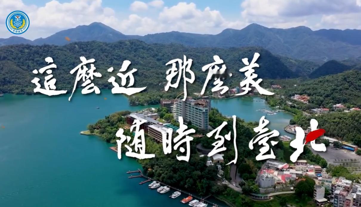 围台军演不到1天，民进党就绷不住了。东部战区发布了一条名为“这么近那么美，随时到