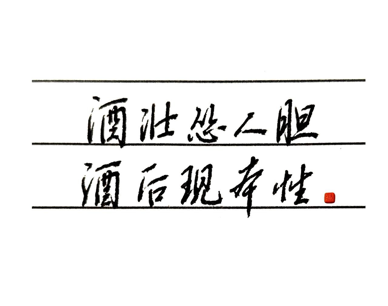 酒后乱性的人很多？酒壮怂人胆，酒后现本性。酒见人心，事见人品。关于喝酒这件事
