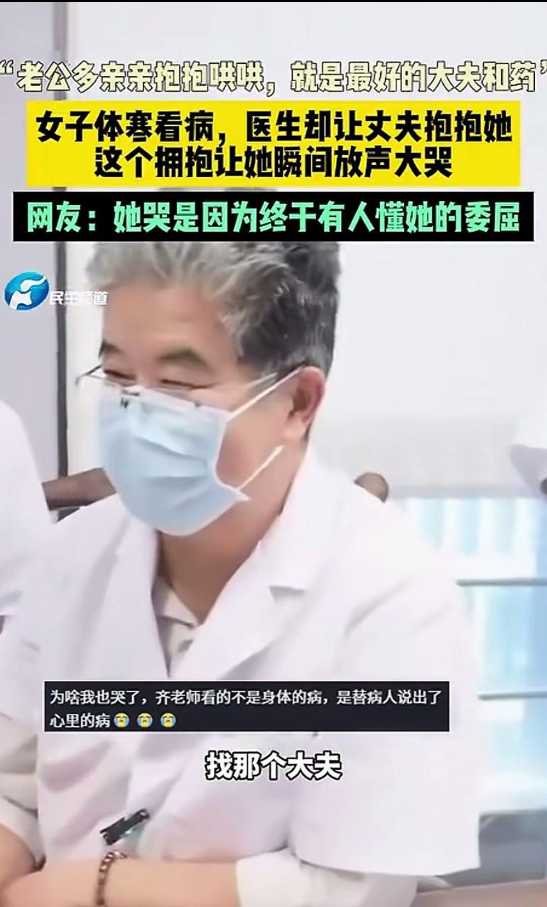 “一个拥抱，她当场泪目！”近日，安徽一名女子跟着丈夫千里迢迢去山东看老中医，大夫