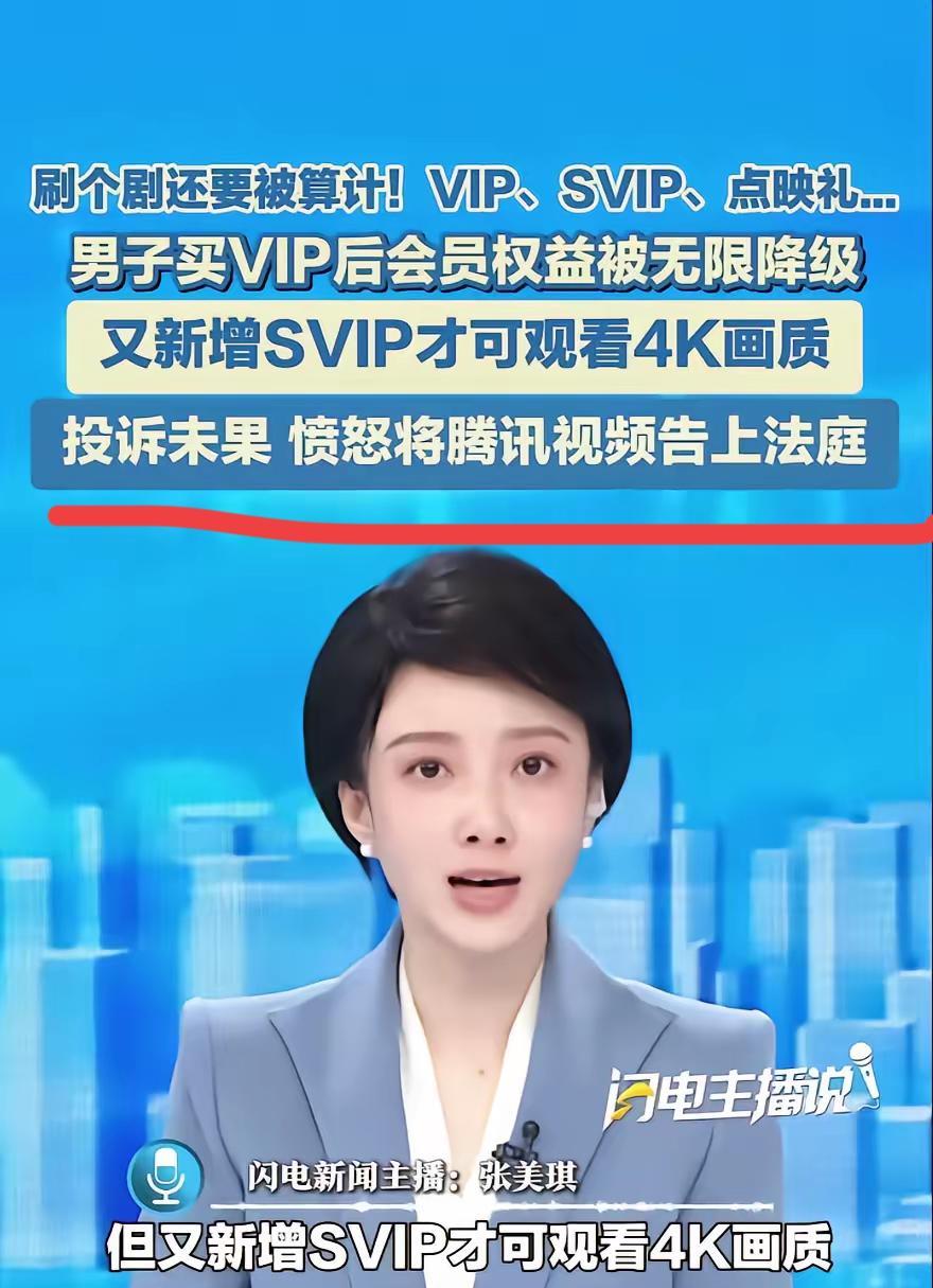 终于有人敢出头了，近日，一男子发现，他原来买的腾讯会员vip，就可以享受的权益
