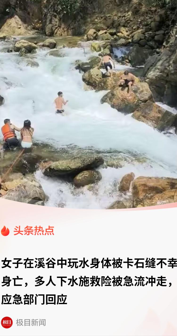 广东清远，一位女子跟几名驴友钻进了一片野外溪谷玩水。刚下水没多久，湍急的水流就把