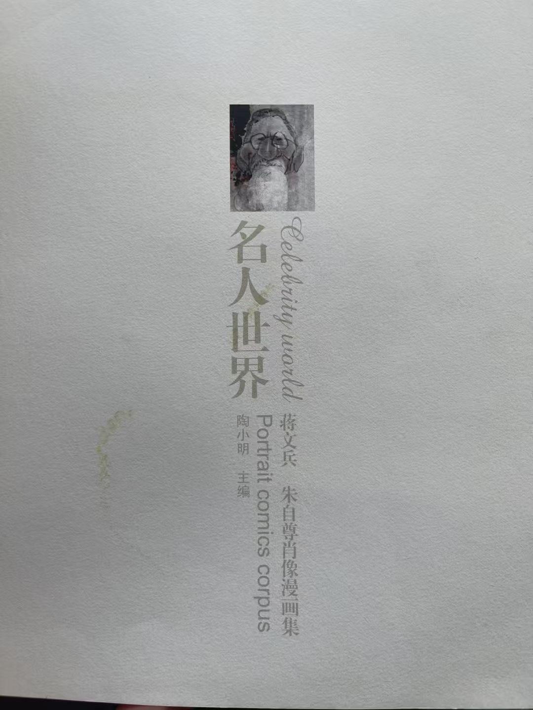 蒋文兵与朱自尊：漫画肖像的艺术峰巅与市场谜局