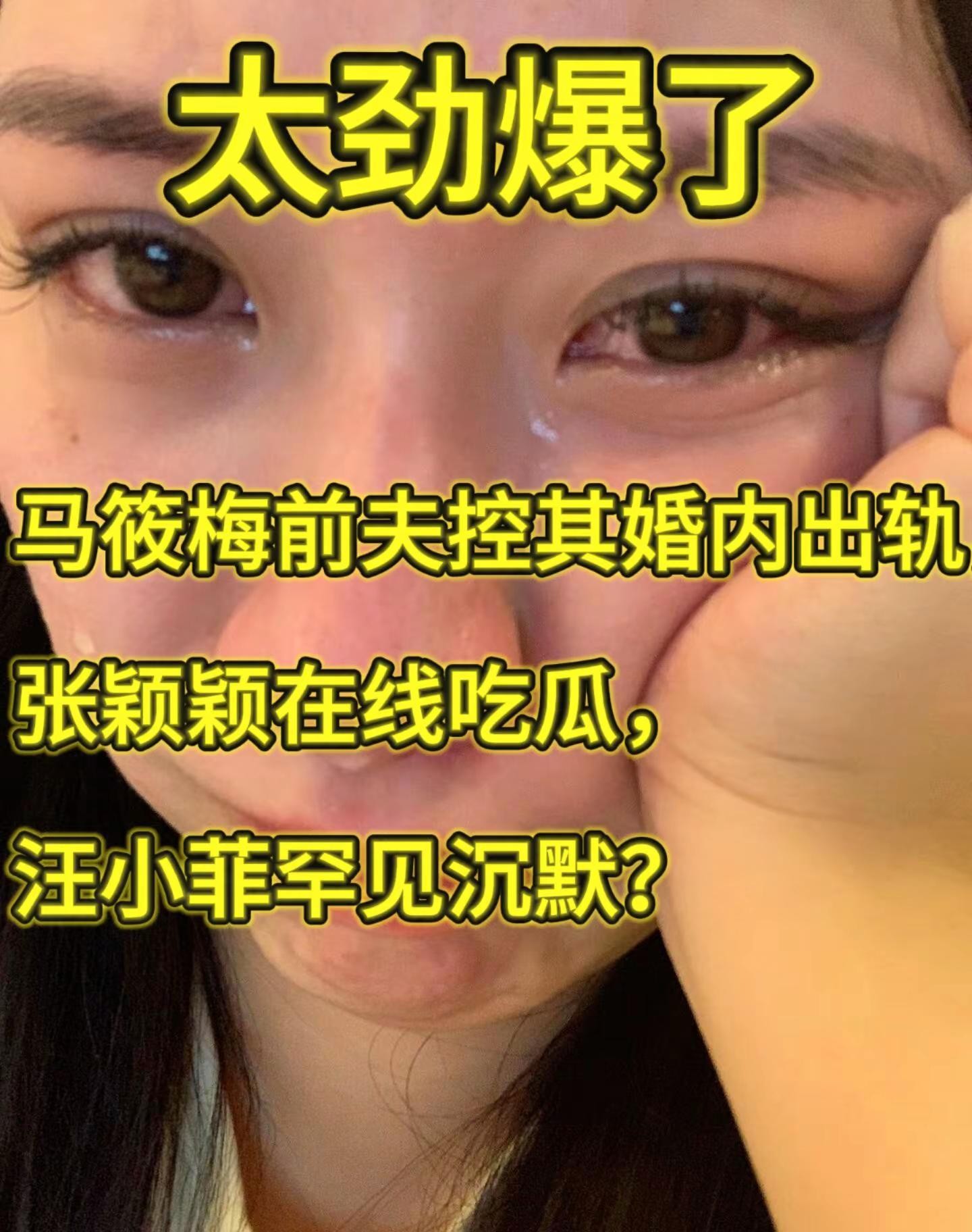 家人们，大瓜来啦！马筱梅前夫直接开炮，指控她婚内出轨，这剧情够抓马吧！那边张颖颖