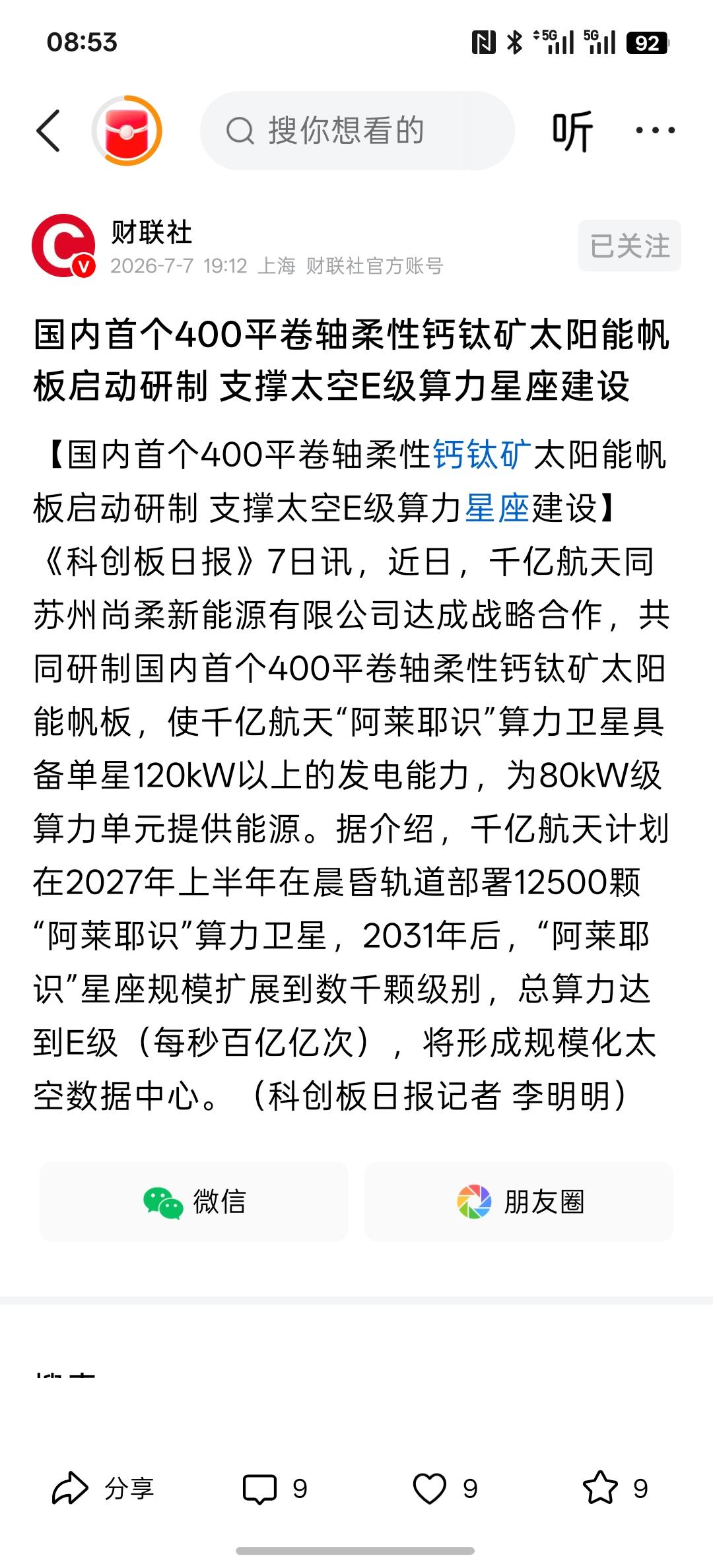 太空光伏迎来发展机遇，国内首个400平卷轴柔性钙钛矿太阳能帆板启动研制支撑太空