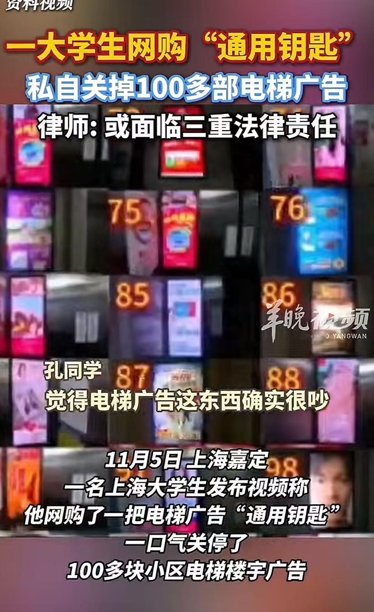 “这是正义之举，还是违法犯罪？”上海嘉定，一名大学生网购了一把电梯广告通用钥匙，