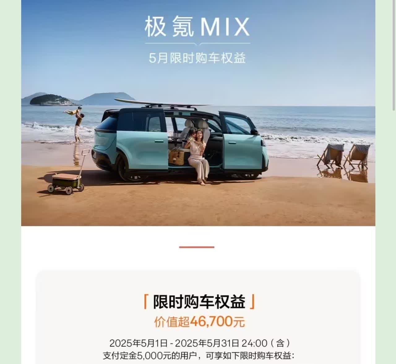 极氪针对旗下中型MPV极氪MIX和中型SUV极氪7X推出5月