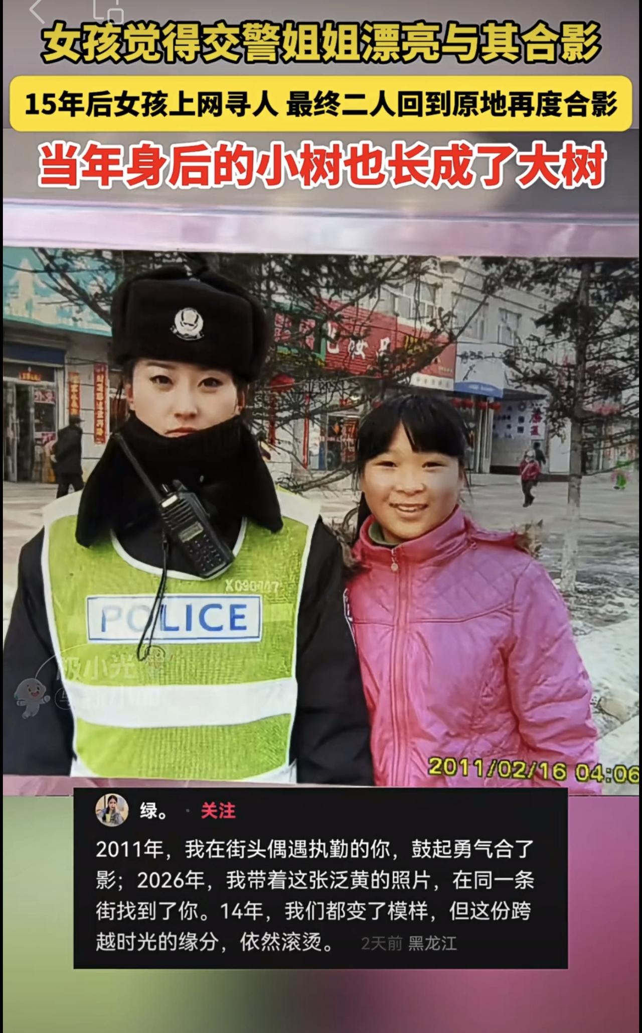 15年前：“交警姐姐好漂亮，我要合影！”15年后：“姐姐，我又来找你啦！”原