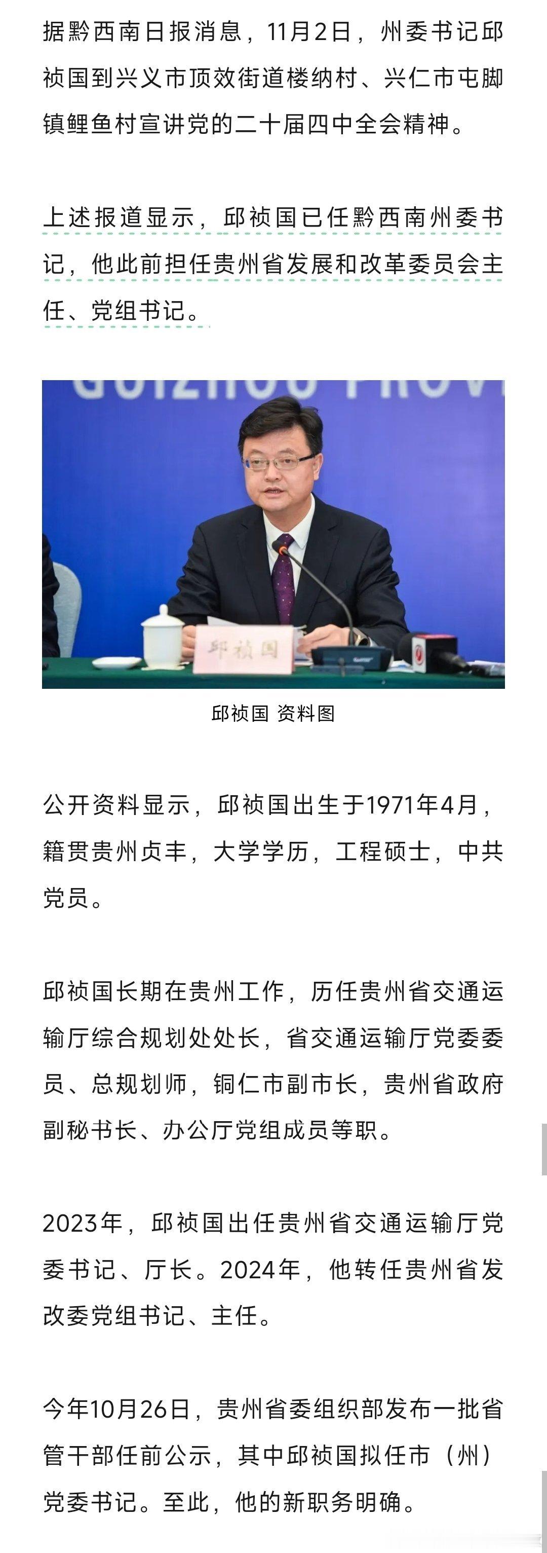 邱祯国已任黔西南州委书记。热点现场​​​