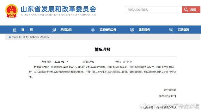 【山东通报3亿新基建工程现脆皮底座：山东成立联合调查组进驻现场核查，并委托第三方