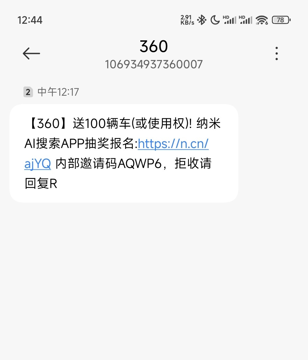 无利不起早，周鸿祎一顿蹭流量之后，终于，360的营销短信开始发到手机上来了。