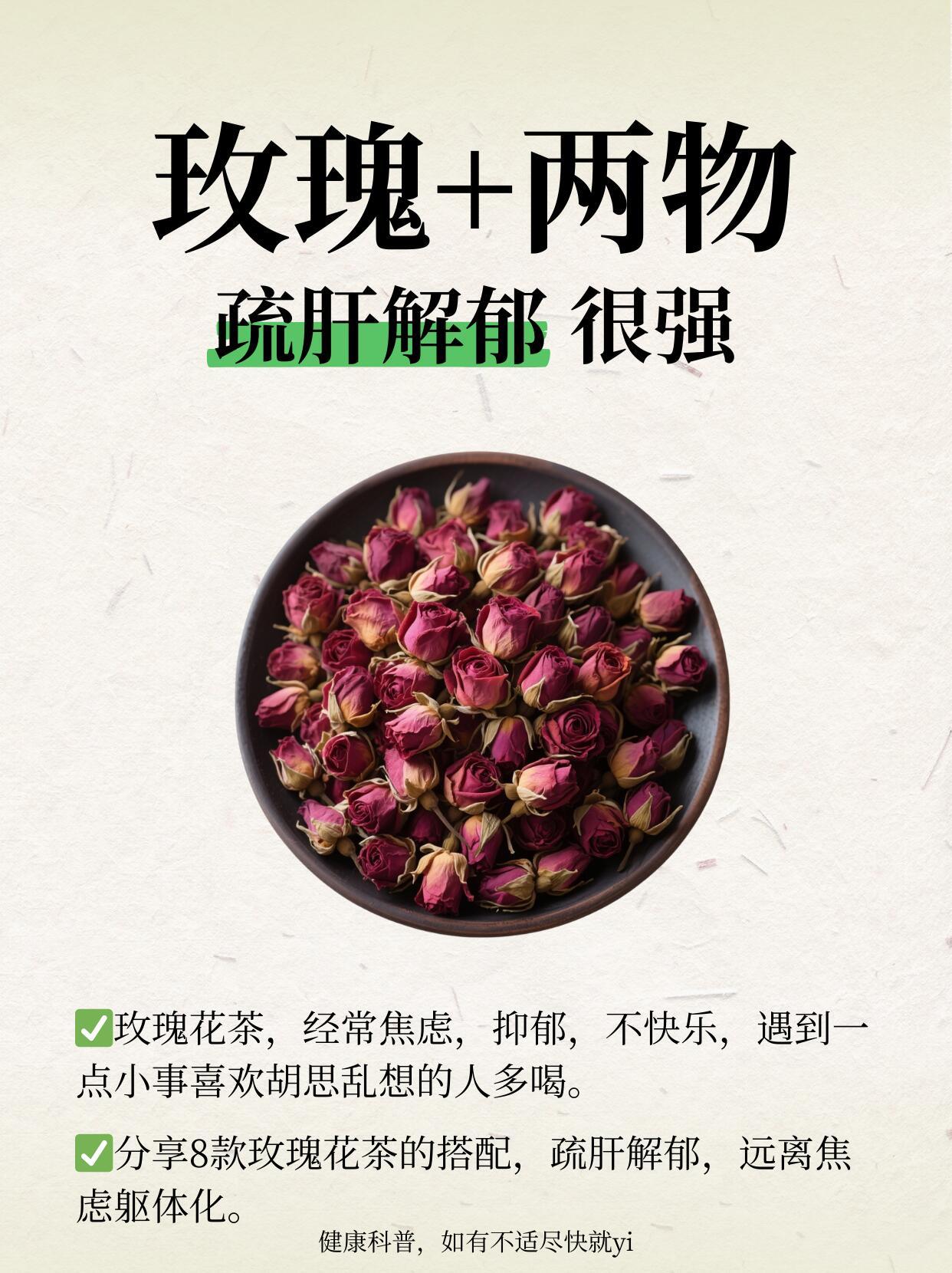 玫瑰花+两物，疏肝解郁很强~国医的精诚力量