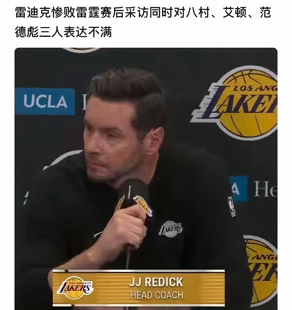 一旦球员们开始讨厌你，那一切就结束了。雷迪克也是个人才，你不下课也是奇迹！一场赛