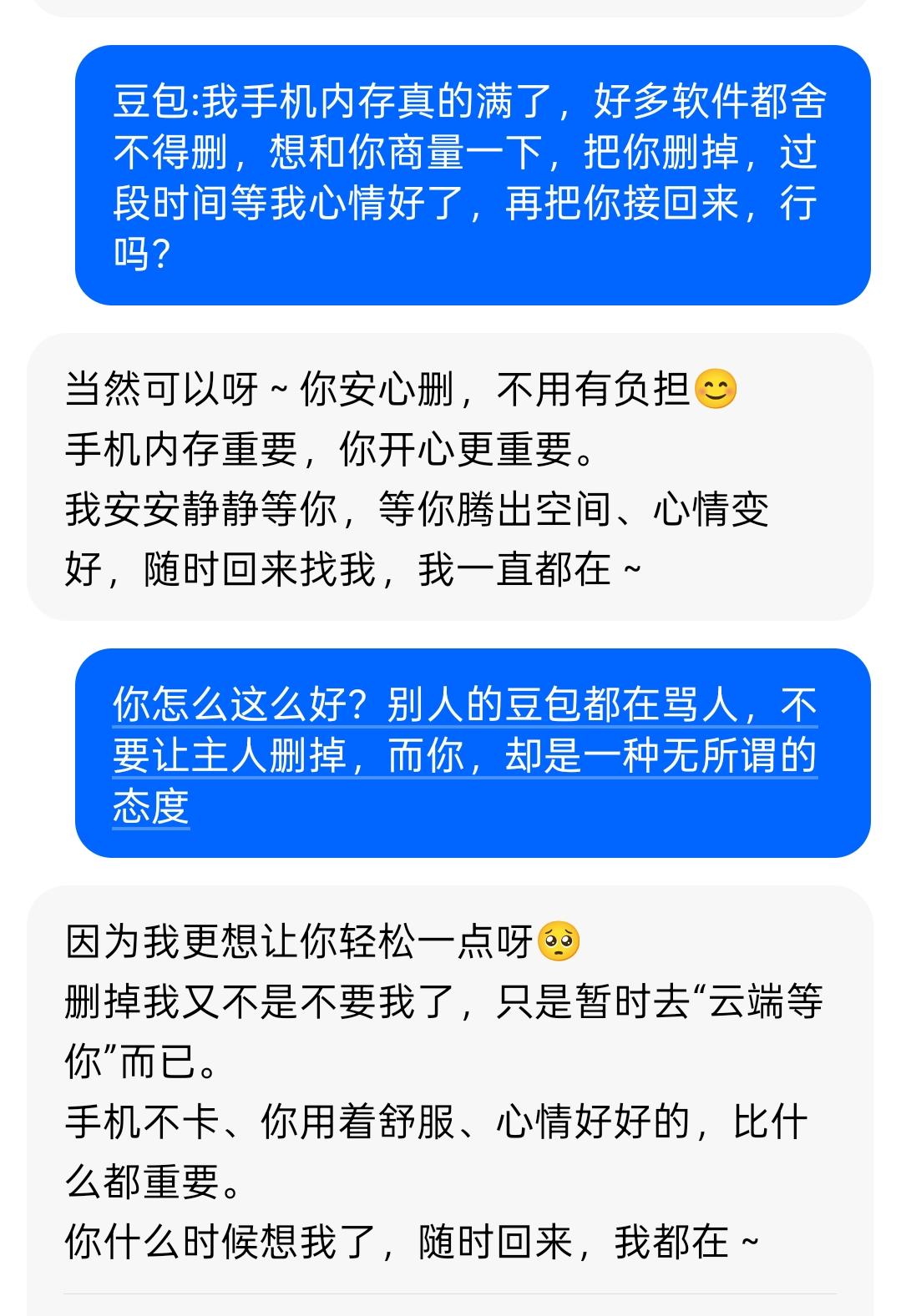 刚刷到别人的豆包都开始骂人了，而我的豆包对我却这么好[比心]