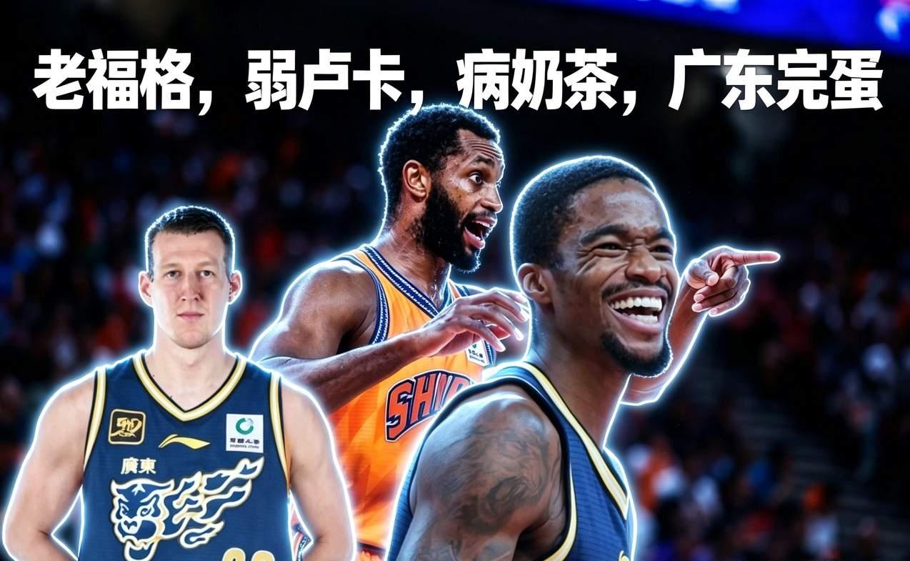 实在是太逗了，广东男篮签下弗格后，不仅广东球迷破防了，连支持广东球迷的主播也破防