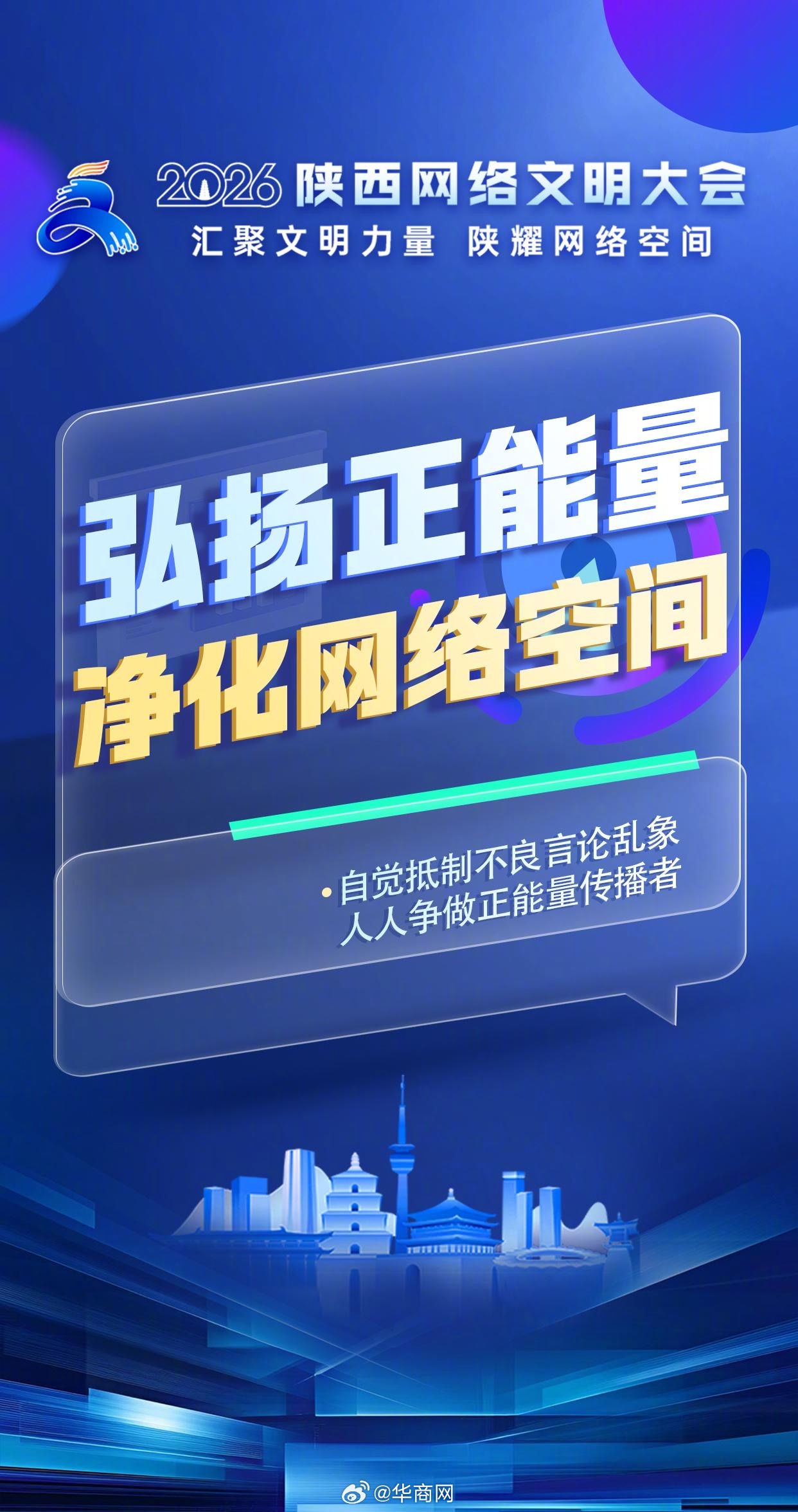 倒计时1天!#2026陕西网络文明大会#将于6月30日在西安举办#汇聚文明力量