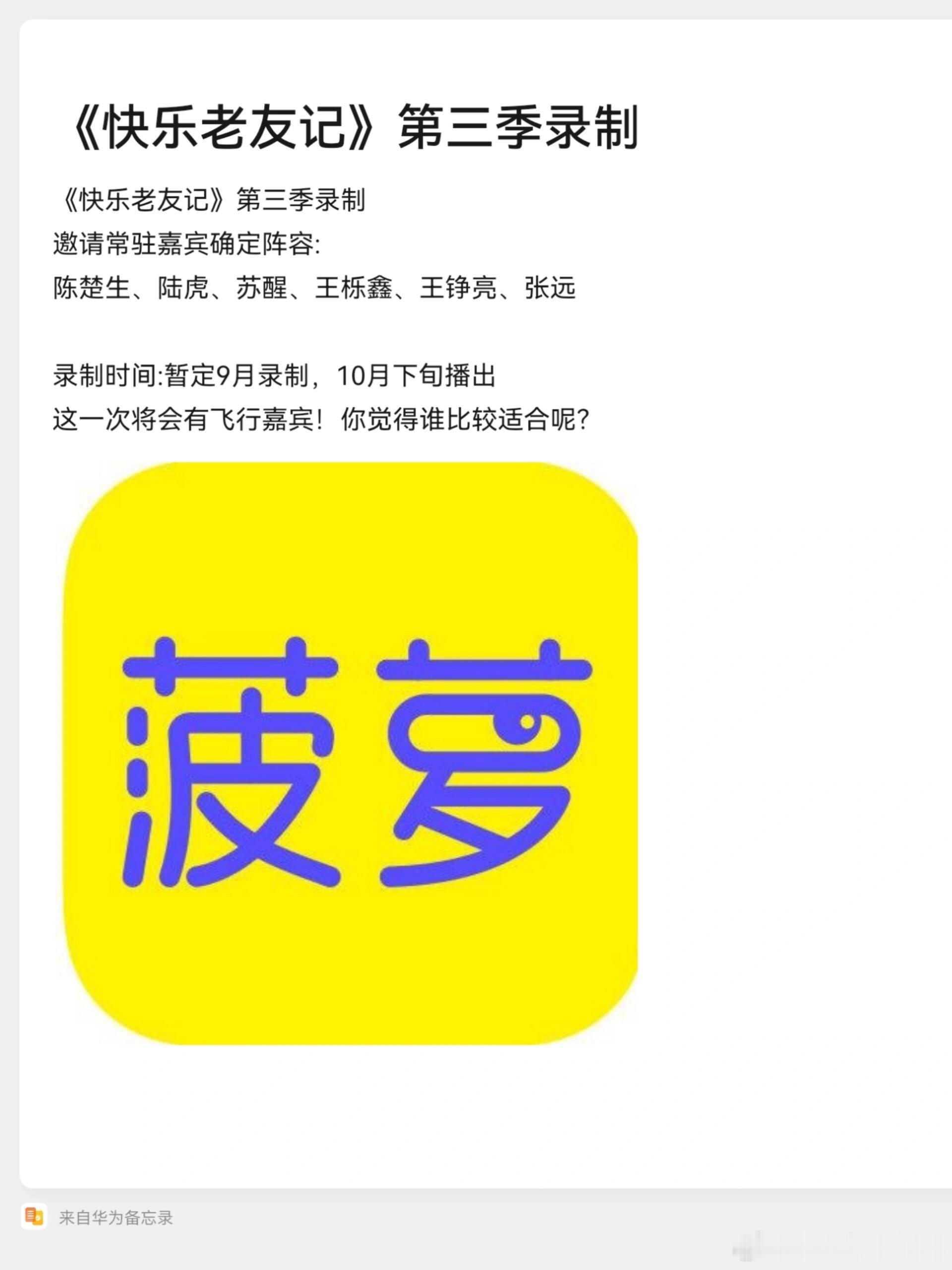 《快乐老友记》第三季录制邀请常驻嘉宾确定阵容:陈楚生、陆虎、苏醒、王栎鑫、王铮亮