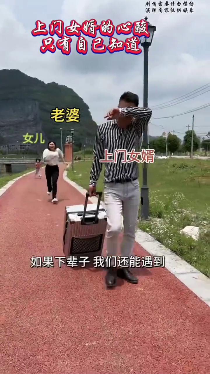 上门女婿的心酸只有自己知道。老婆，女儿，上门女婿。如果下辈子我们还能遇到，请