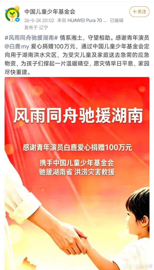 如果不是白鹿捐款，我真不知道湖南石门洪水灾情这么严重！天灾无情，人间有爱，由衷祈