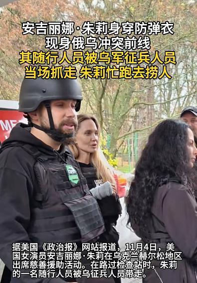 乌军连安吉丽娜·朱莉的保镖都不放过，直接带走！朱莉本人曾前往征兵中心试图让该男子