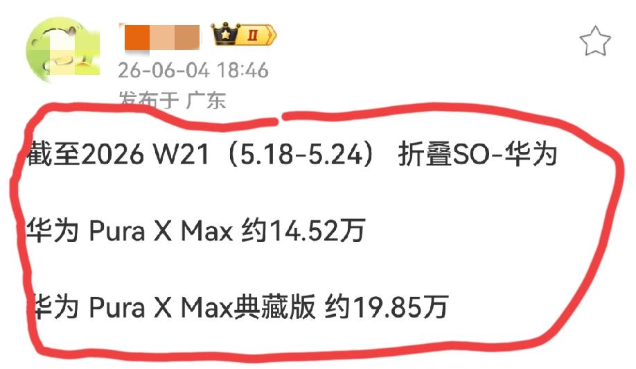 有博主发布了华为PuraXMax一个月的销量数据，在评论区看到一段非常搞笑的