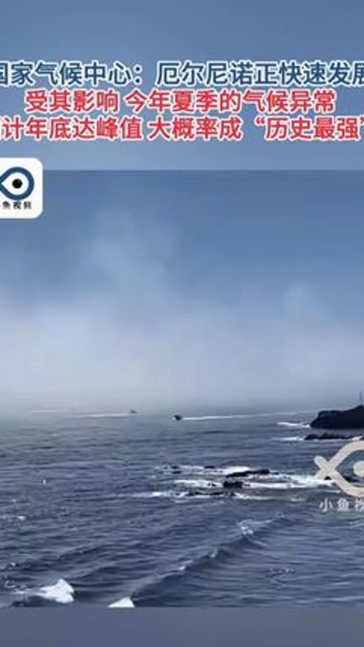 国家海洋环境预报中心对外提醒，赤道中东太平洋正酝酿一次观测史上都罕见的超强厄尔尼