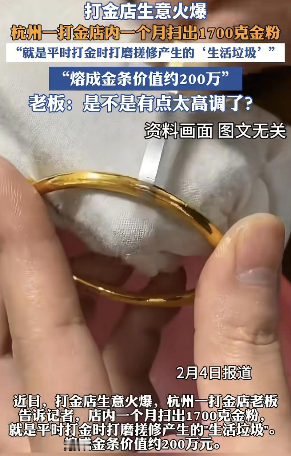 杭州一家打金店生意火爆，老板称一个月下来，平时客人打磨时留下的金粉达到了1700