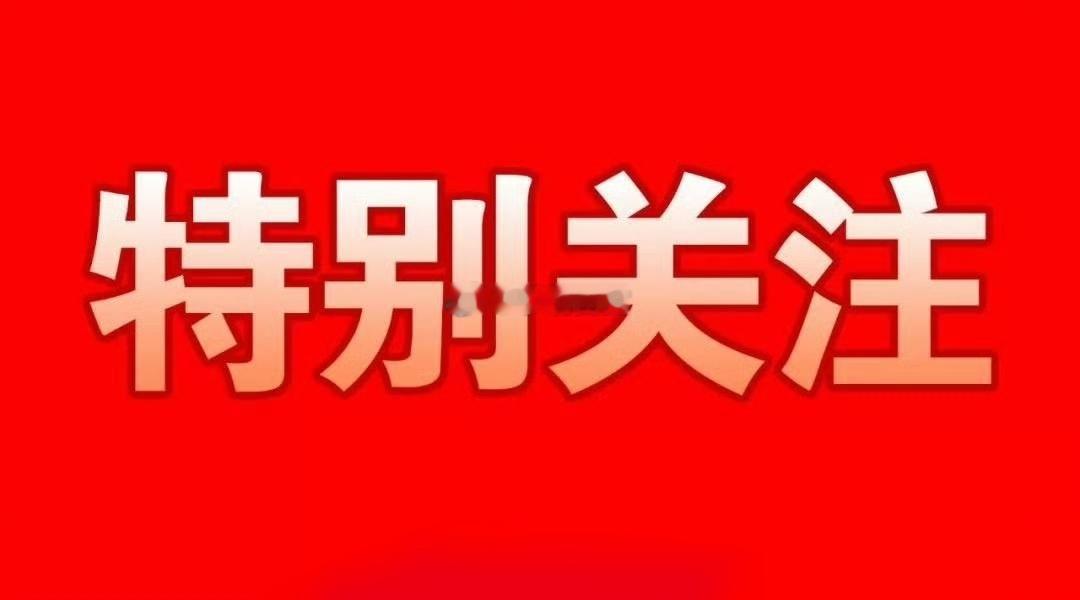 明日潜力金股精选不作为投资推荐！仅供参考。1. 宝鼎科技(002552)：布局P