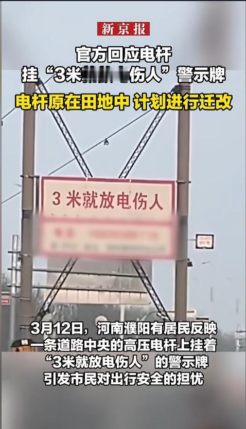 “三米就放电？”3月12日，河南濮阳，有居民反映，路中间的高压电线杆上，挂了一个