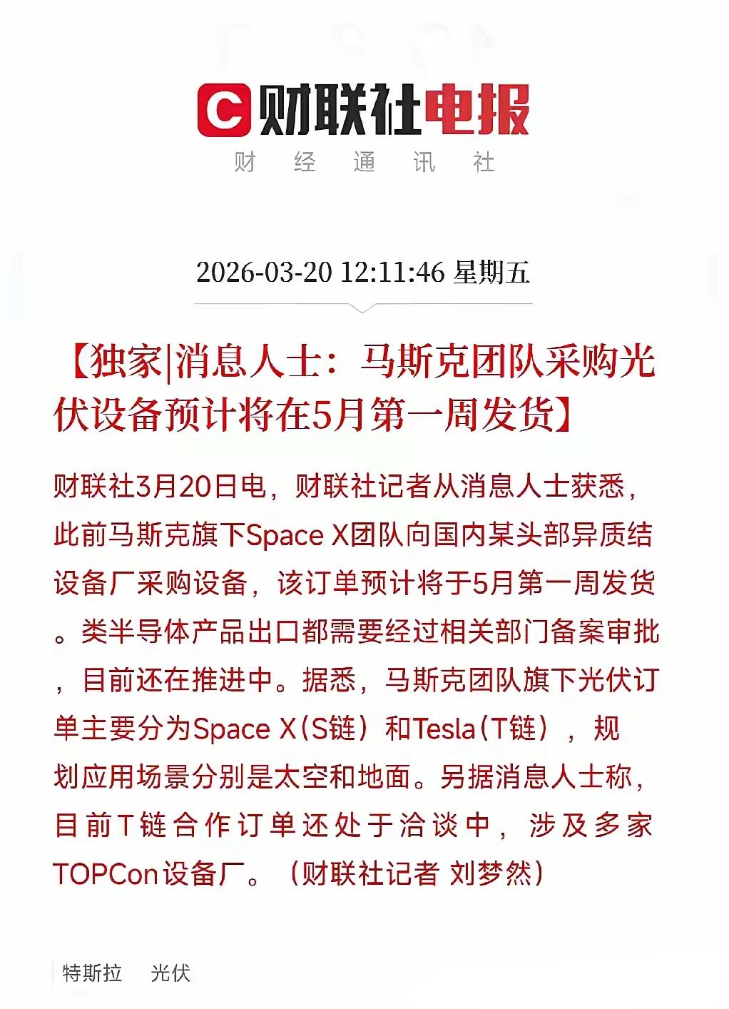 马斯克也来买中国光伏！特斯拉刚扫货，SpaceX又下单，中国制造被顶级巨头认证了