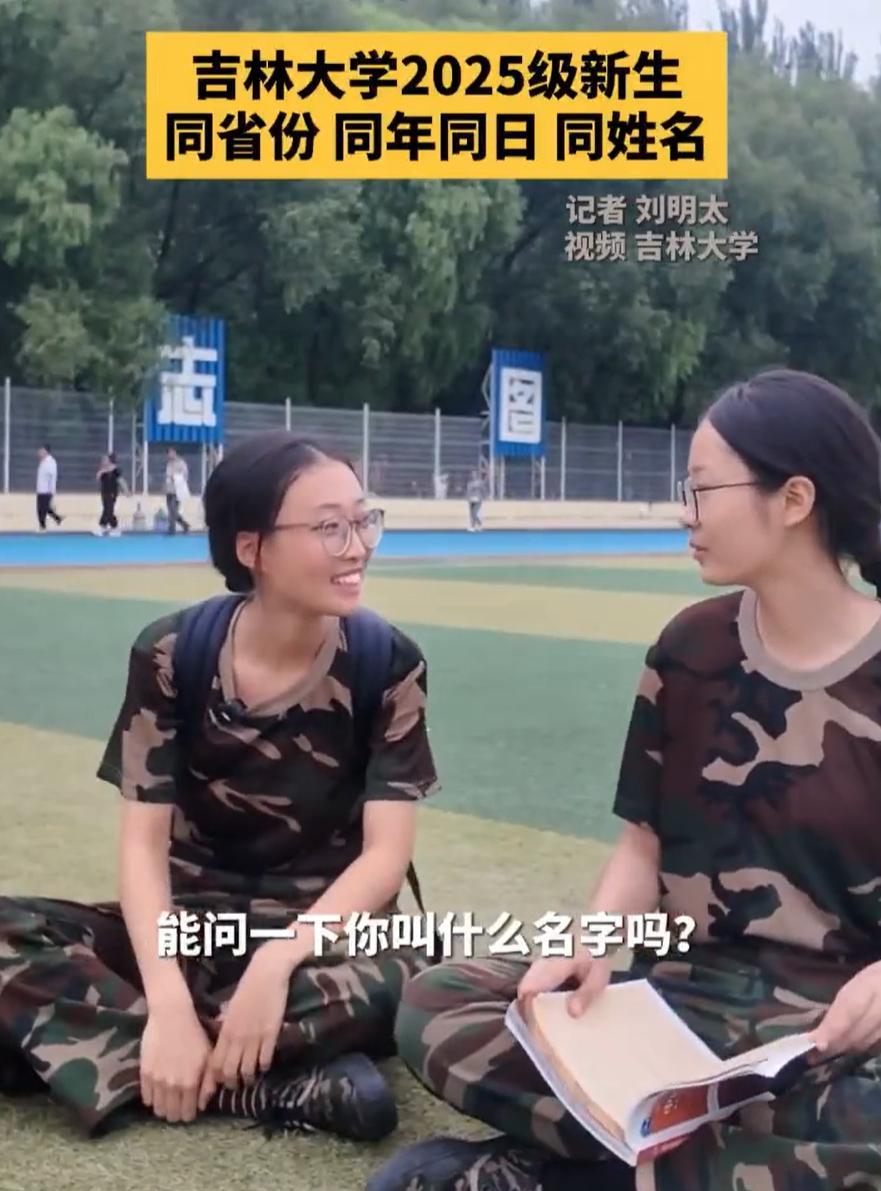 “这是什么神仙缘分！”吉林长春，吉大新生报到时出现了两名特别的山东新生，两人不仅