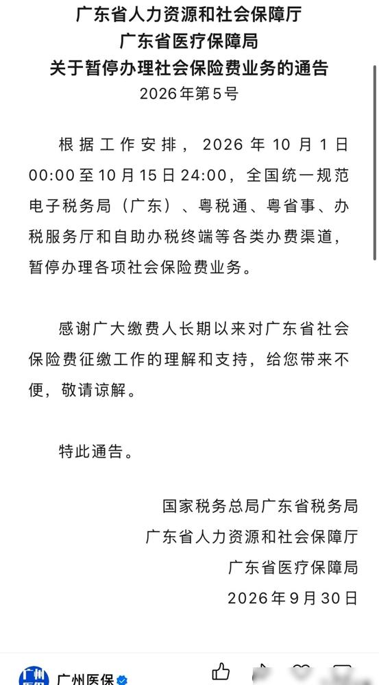 刷到广东发的通告，到15号，社保费各类业务全停。办社保最怕的不是少跑一次腿，