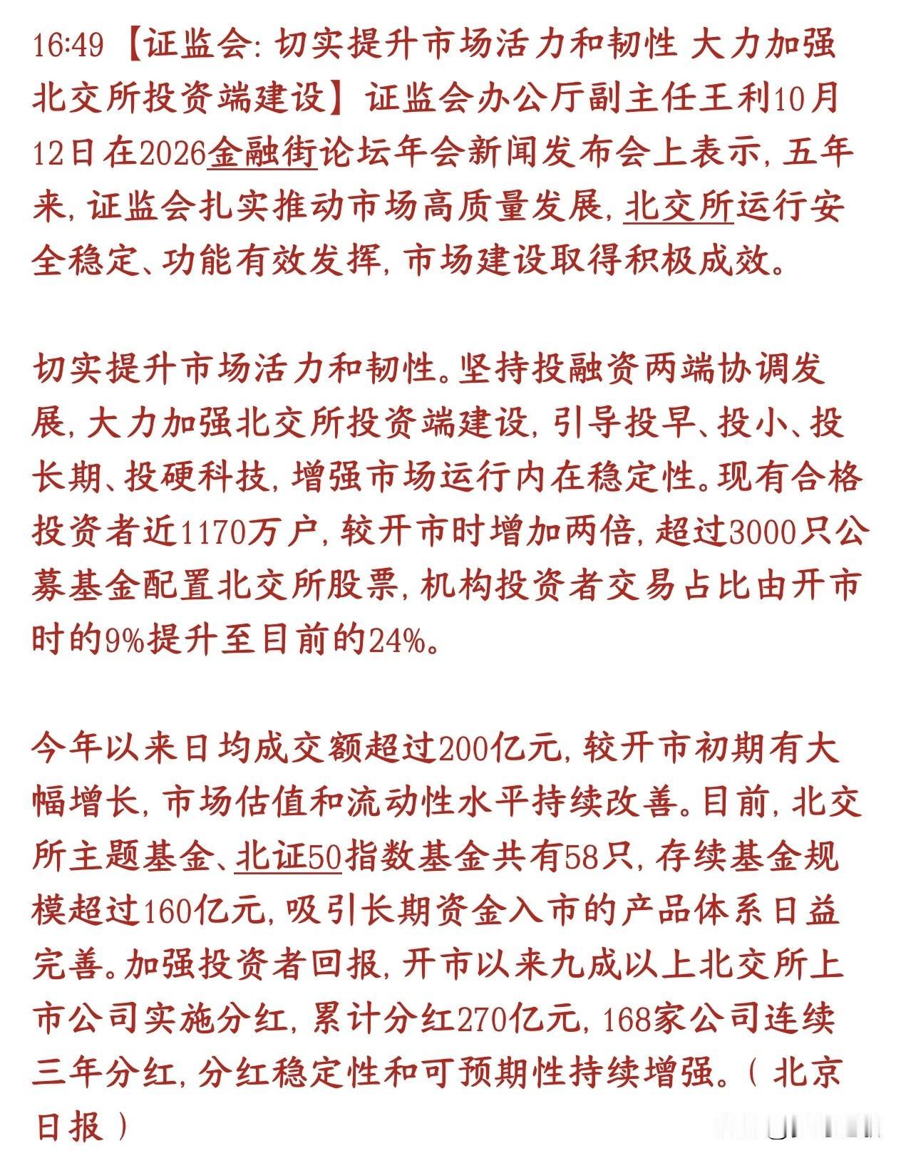 证监会发布利好消息，北交所迎来利好消息证监会官员在金融街论坛上介绍北交所这五年