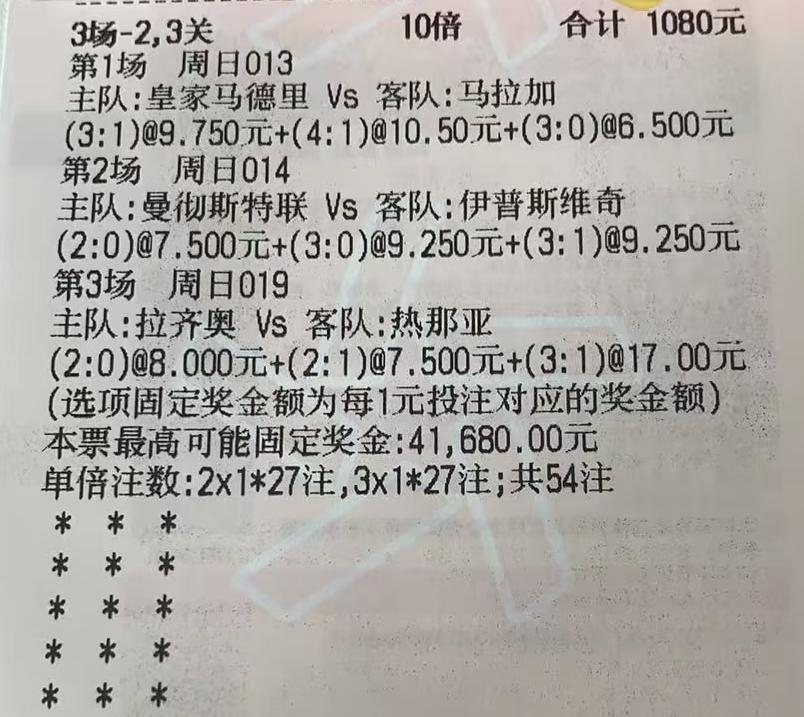 这位大哥是真有钱，一张彩票就1080元，让人好羡慕。而且买的是比分，难度更高，