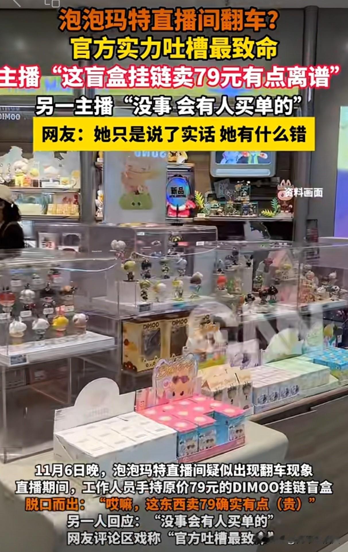 泡泡玛特直播给大家上了生动一课，对主播来说，可不能啥话都说，一不小心就可能万劫