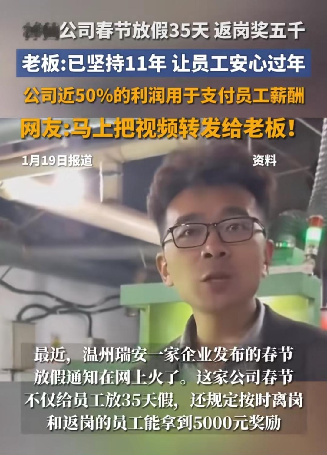 温州这家公司直接把春节假拉满35天，按时返岗还发5000块奖，网友已经把通知甩给