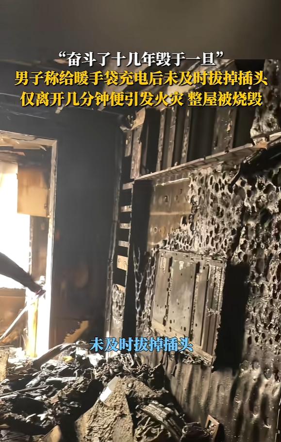 “悲剧还是发生了！”2月2日，安徽安庆，一男子给暖手袋充完电后，没有及时拔掉插头