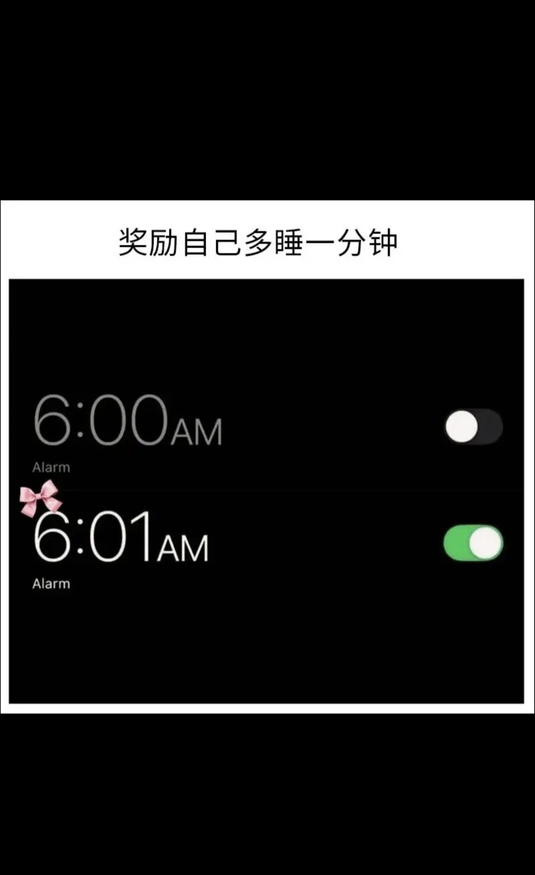 奖励自己多睡一分钟