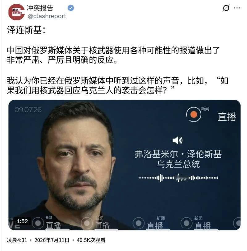 泽连斯基今天（北京时间7月11日）说道：“中国对俄罗斯媒体有关核武器使用各种可能
