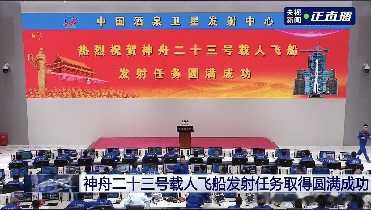 就在今晚，就在刚刚，神舟二十三号飞船，载人发射任务取得圆满成功！顺利将飞船送入预