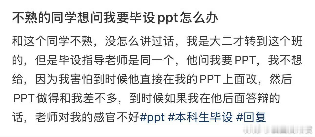 不熟的同学想问我要毕设ppt怎么办​​​