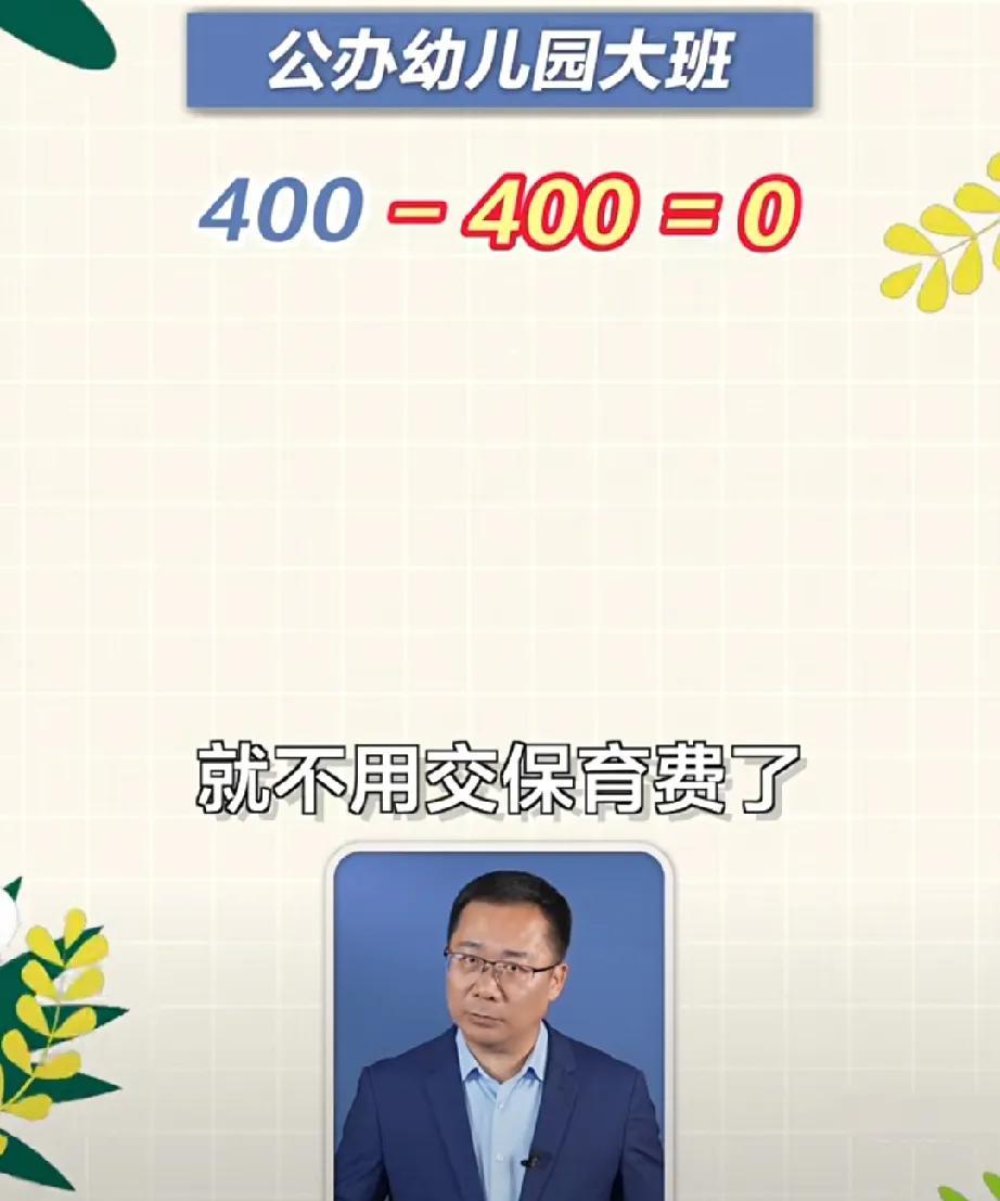 真好，幼儿园大班要免费啦！