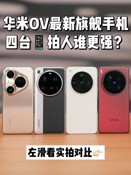华米OV影像旗舰对决 人像已Next Level⚠️