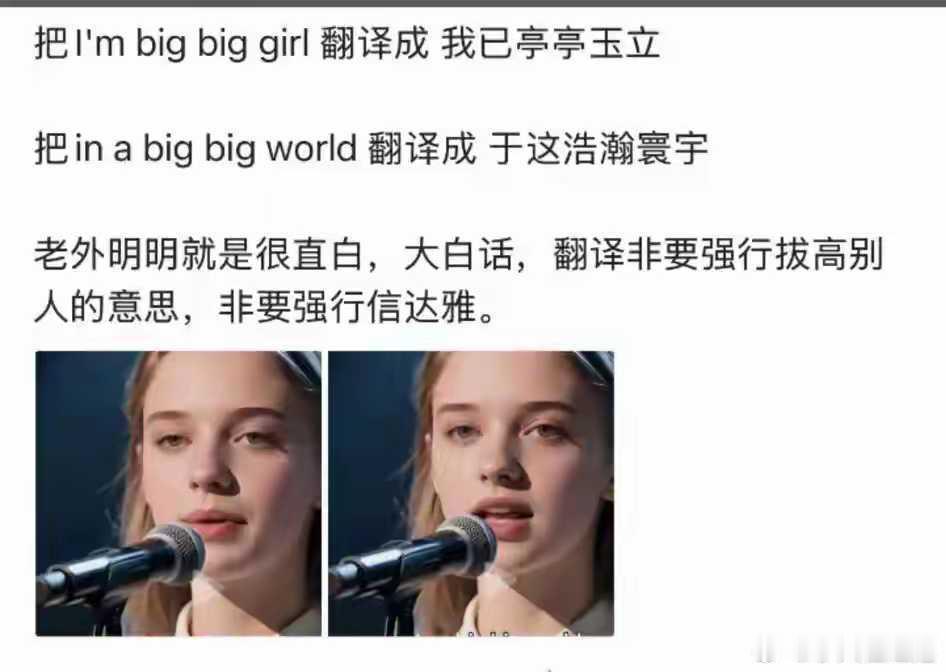 信达雅，这三个字一个都不沾[doge]“我是个大大的女孩，在这个大大的世界”这翻