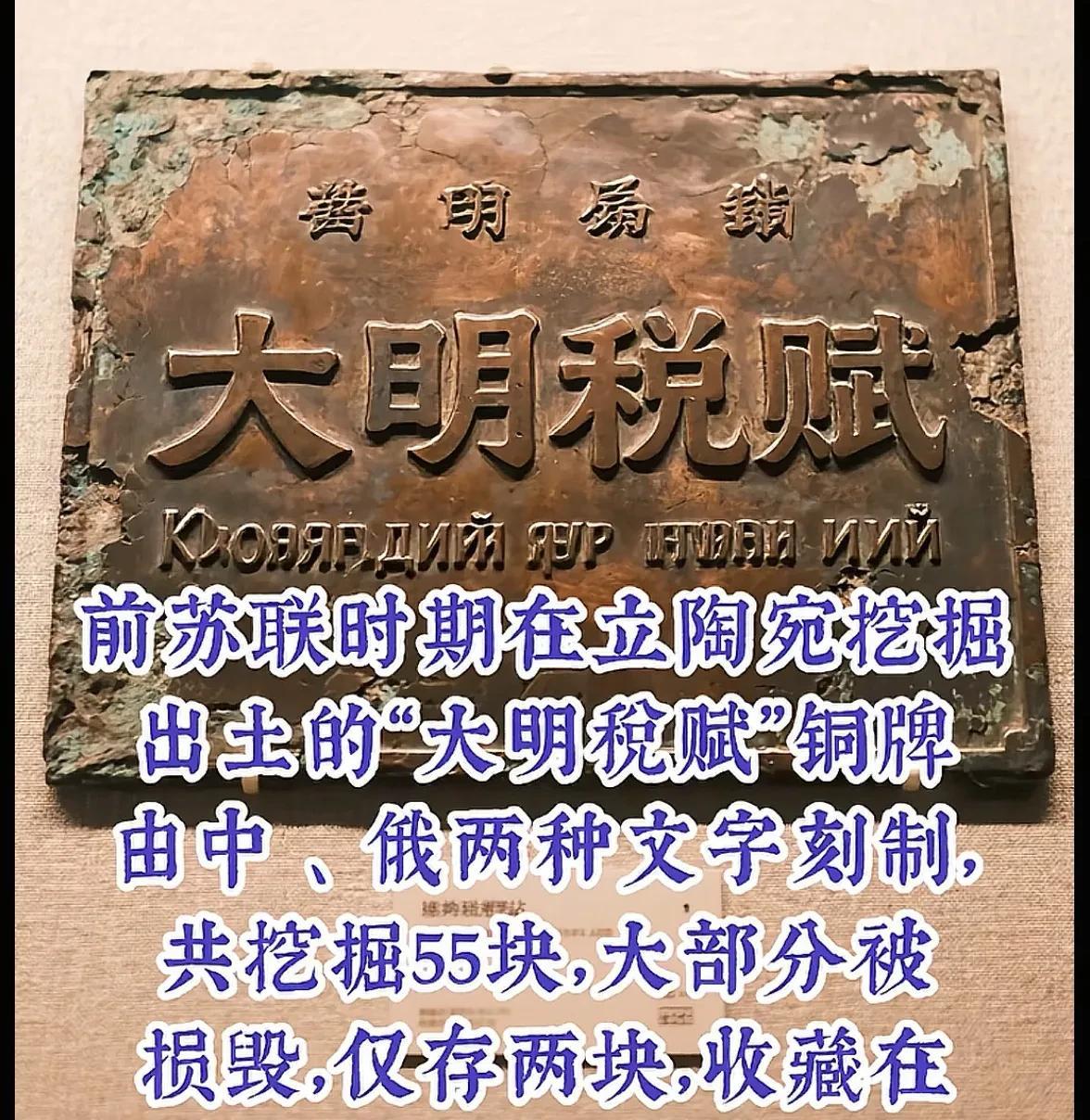 明朝人究竟跑了多远。苏联时期在现在的立陶宛出土了55块明代铜牌，铜牌上有汉字和俄