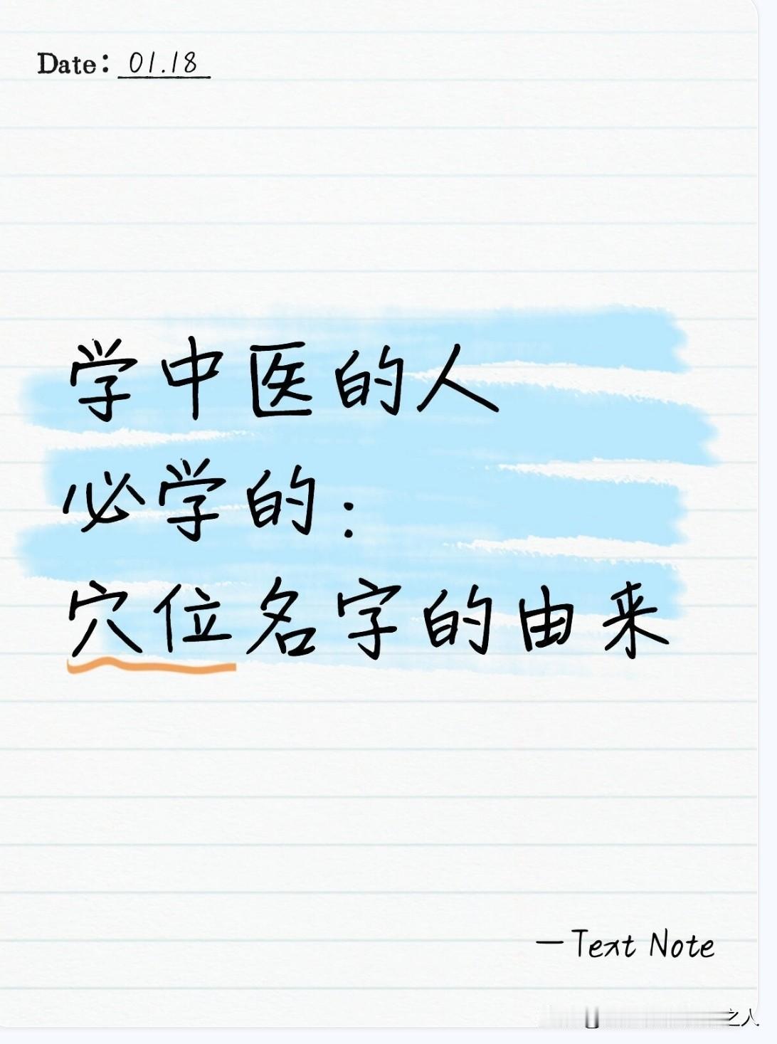 学中医的必学，穴位的名字命名是有技巧的，古人给穴位起名时，简直就是一群“细节控”