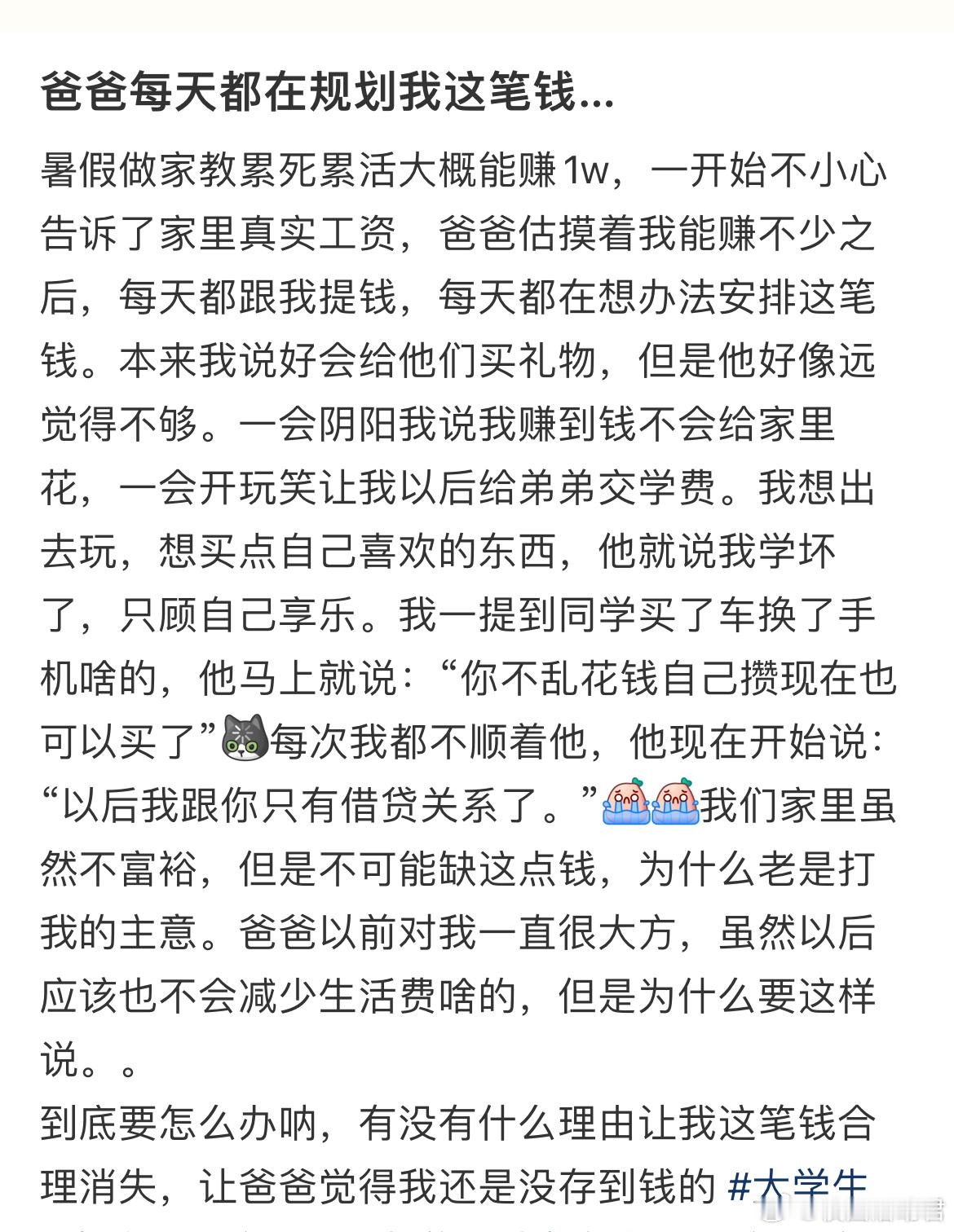 暑假做家教累死累活大概能赚1w，爸爸每天都在规划我这笔钱​​​