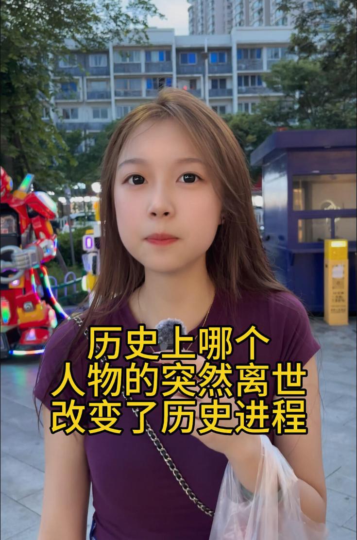 你觉得历史上哪些人物的突然离世，直接改写了历史进程？