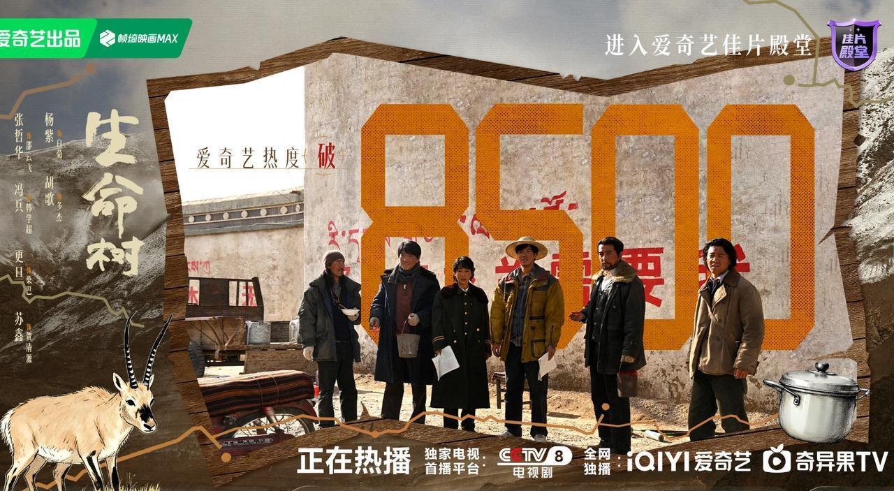 《生命树》热度破8500！《生命树》的热度涨到8500了，但是收视率越来越低了