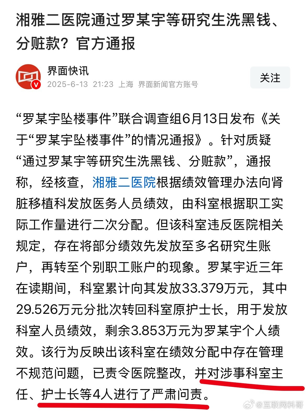太解气了！罗帅宇这事终于判了！终于把最后的漏网之鱼抓到了！涉事4人，已经严肃问责